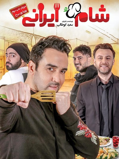 دانلود کاملا رایگان برنامه شام ایرانی قسمت 3 سوم