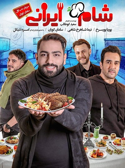 دانلود کاملا رایگان برنامه شام ایرانی قسمت 1 اول