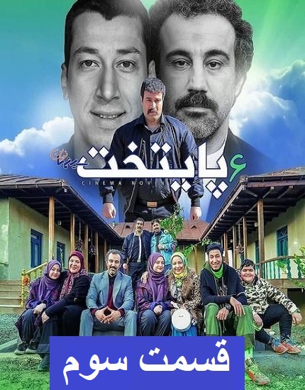 دانلود سریال پایتخت 6 قسمت 3 سوم