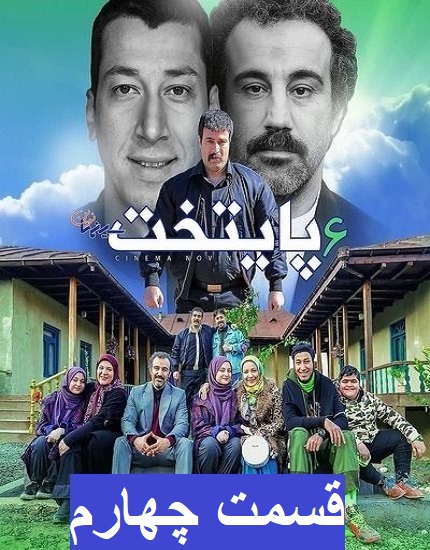 دانلود سریال پایتخت 6 قسمت 4 چهارم