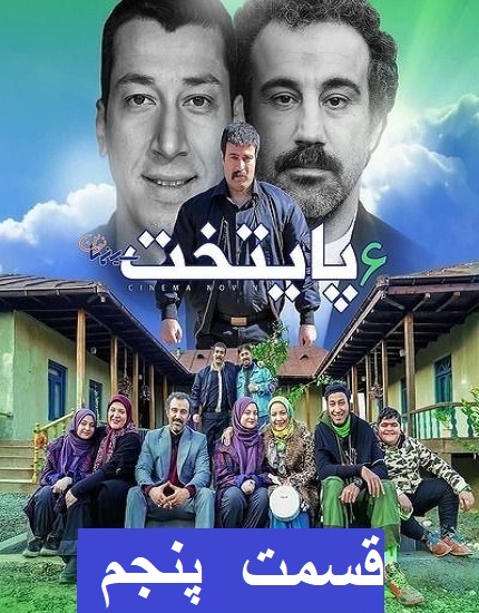دانلود سریال پایتخت 6 قسمت 5 پنجم
