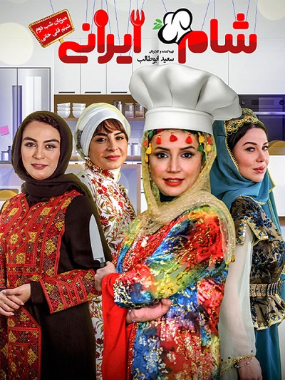 دانلود کاملا رایگان مسابقه شام ایرانی فصل 10 قسمت 2