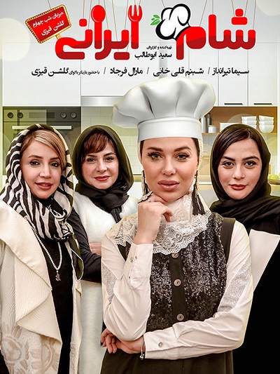 دانلود کاملا رایگان مسابقه شام ایرانی فصل 10 قسمت 4