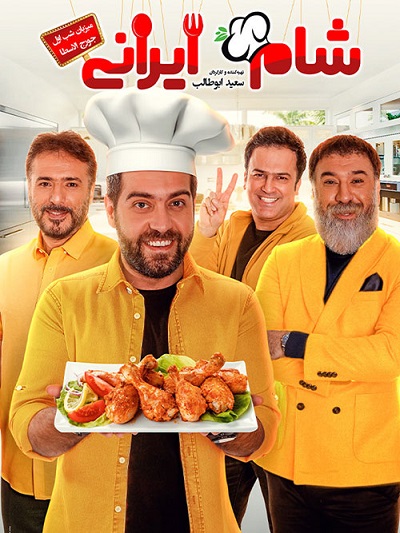 شام ایرانی فصل 11 قسمت 1