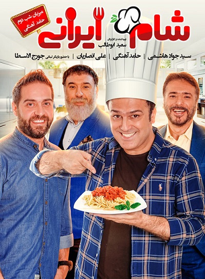 دانلود کاملا رایگان مسابقه شام ایرانی فصل 11 قسمت 2