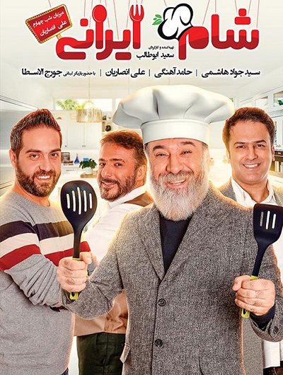 دانلود رایگان شام ایرانی فصل 11 شب 4 آخر با لینک مستقیم