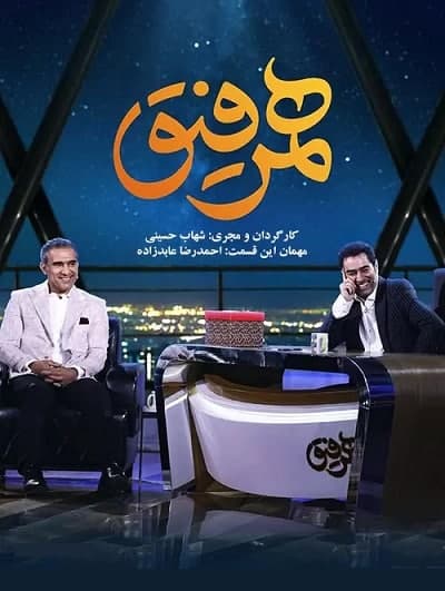 دانلود رایگان برنامه همرفیق قسمت 15 با حضور احمدرضا عابدزاده