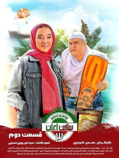 دانلود رایگان سریال ساخت ایران 3 قسمت 2 با لینک مستقیم