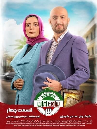 دانلود رایگان سریال ساخت ایران 3 قسمت 4 با لینک مستقیم
