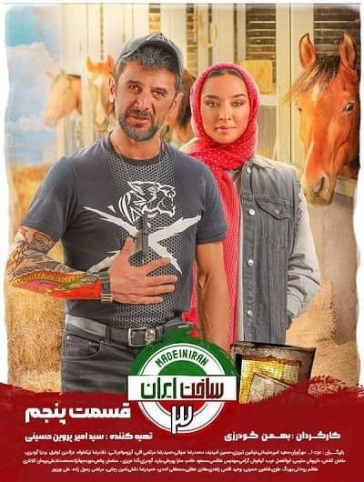 دانلود رایگان سریال ساخت ایران 3 قسمت 5 با لینک مستقیم
