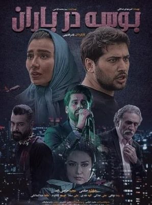 دانلود رایگان فیلم سینمایی بوسه در باران با لینک مستقیم