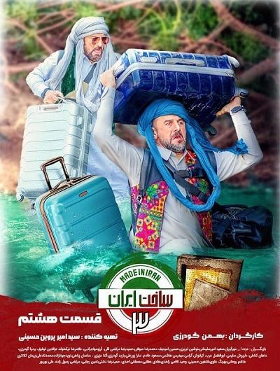 دانلود رایگان سریال ساخت ایران 3 قسمت 8 با لینک مستقیم