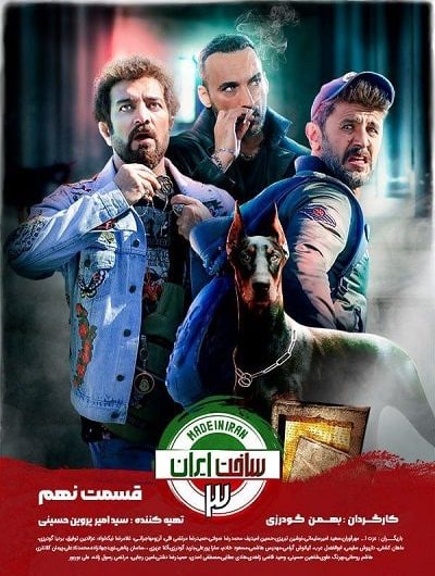 دانلود رایگان سریال ساخت ایران 3 قسمت 9 با لینک مستقیم