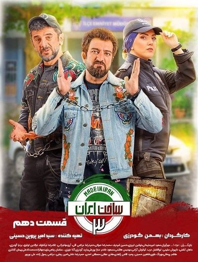 دانلود رایگان سریال ساخت ایران 3 قسمت 10 با لینک مستقیم