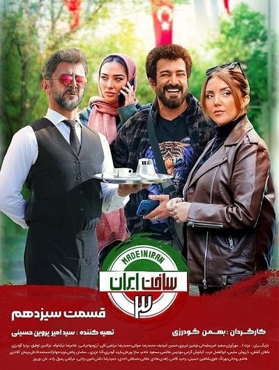 دانلود رایگان سریال ساخت ایران 3 قسمت 13 با لینک مستقیم