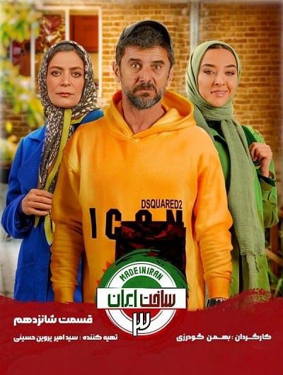 دانلود رایگان سریال ساخت ایران 3 قسمت 16 با لینک مستقیم