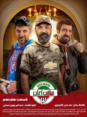 دانلود رایگان سریال ساخت ایران 3 قسمت 17 با لینک مستقیم