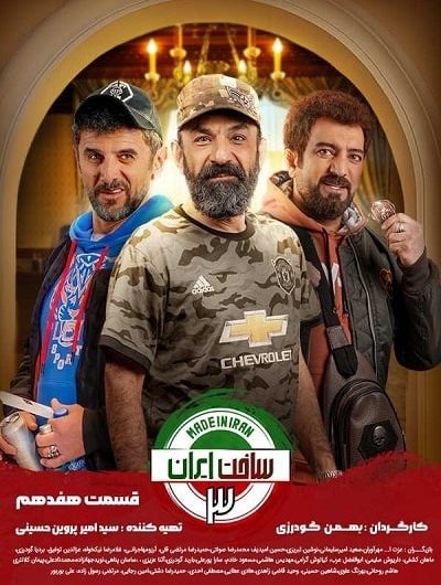 دانلود رایگان سریال ساخت ایران 3 قسمت 17 با لینک مستقیم