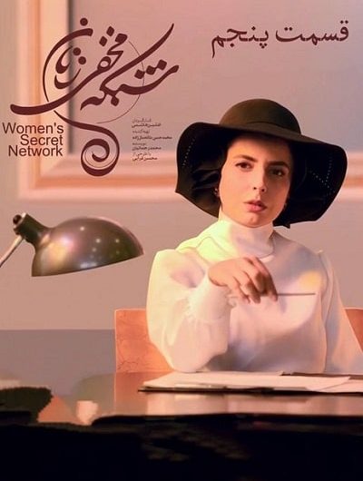 دانلود رایگان سریال شبکه مخفی زنان قسمت 5 با لینک مستقیم